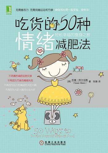 《吃货的50种情绪减肥法:轻松幸福的瘦身之旅》