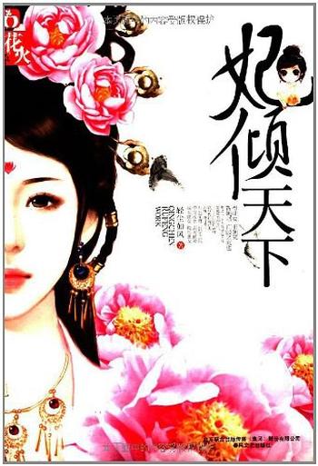 《丑女倾城:妃倾天下》
