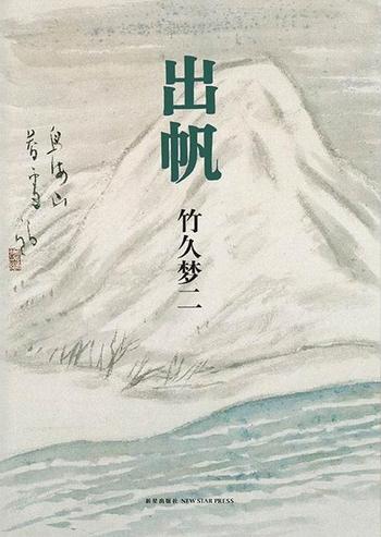 《出帆 - 竹久梦二 (作者), 王维幸 (译者)》