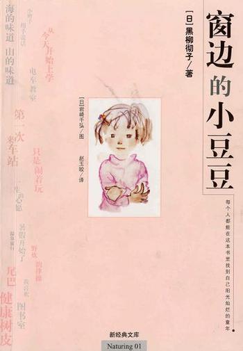 《窗边的小豆豆 - [日] 黑柳彻子 著_岩崎千弘 图》