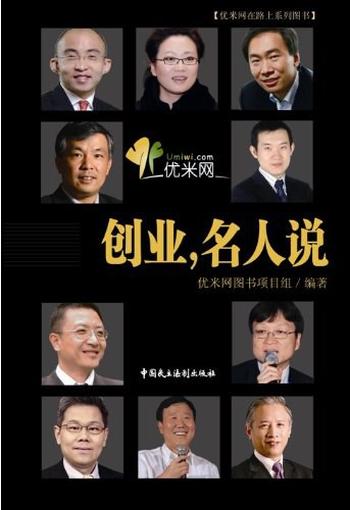 《创业,名人说-优米网图书项目组》