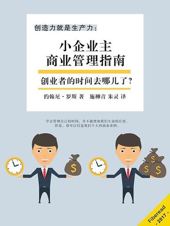 《创造力就是生产力:小企业主商业管理指南》