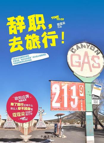 《辞职,去旅行! - 蔻蔻梁》