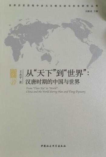 《从“天下”到“世界”:汉唐时期的中国与世界》