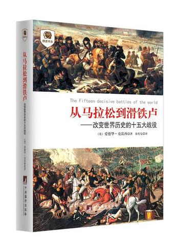《从马拉松到滑铁卢:改变世界历史的十五大战役》