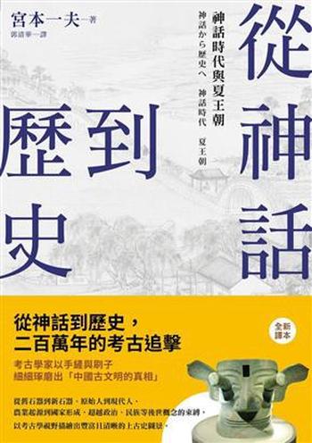 《從神話到歷史:神話時代與夏王朝》