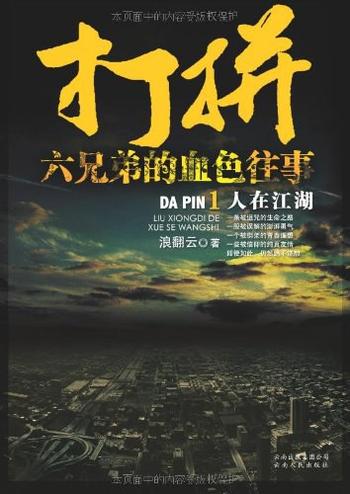 《打拼:六兄弟的血色往事1》