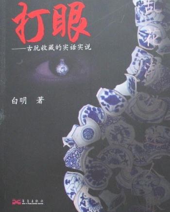 《打眼:古玩收藏的实话实说》