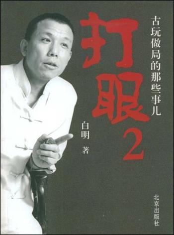 《打眼2:古玩做局的那些事儿》
