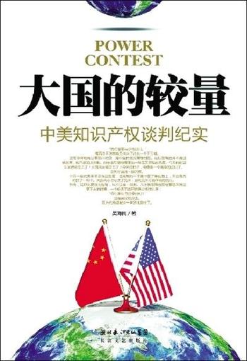 《大国的较量:中美知识产权谈判纪实》