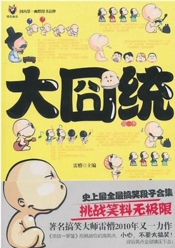 《大囧统-雷懵》