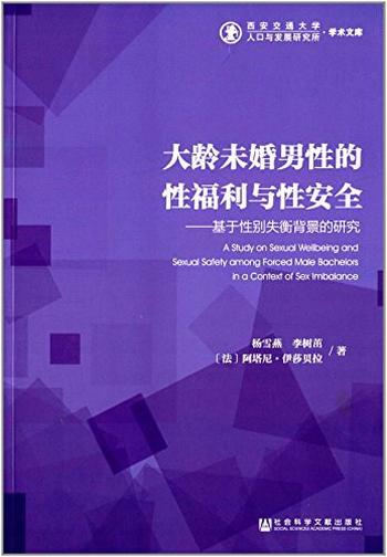 《大龄未婚男性的性福利与性安全:基于性别失衡背景的研究》