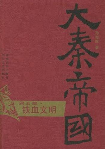 《大秦帝国》点评本(全六部)(第五部) - 铁血文明》