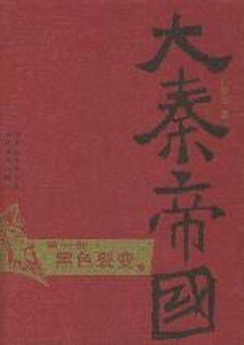 《大秦帝国》点评本(全六部)(第一部) - 黑色裂变》
