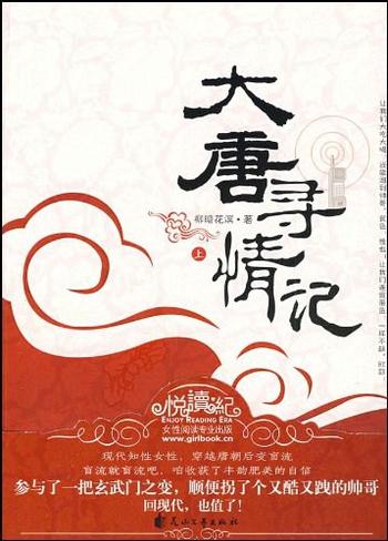 《大唐寻情记(上)》