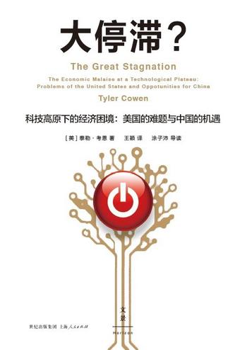《大停滞_科技高原下的经济困境美国的难题与中国的机遇》