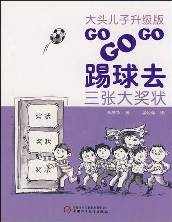 《大头儿子升级版:GO GO GO踢球去系列(3册)》