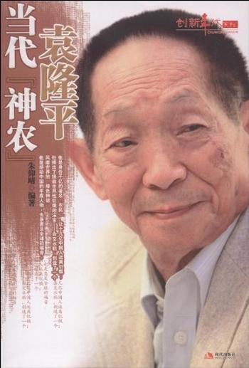 《当代“神农”袁隆平》