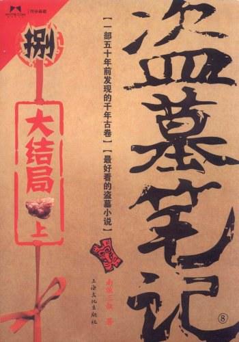 《盗墓笔记8·大结局(上)_南派三叔 _fox》