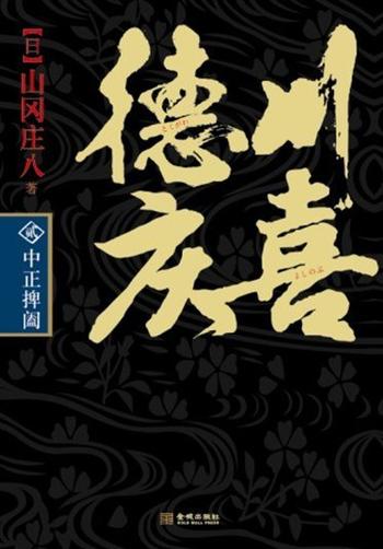 《德川庆喜第二部:中正捭阖》