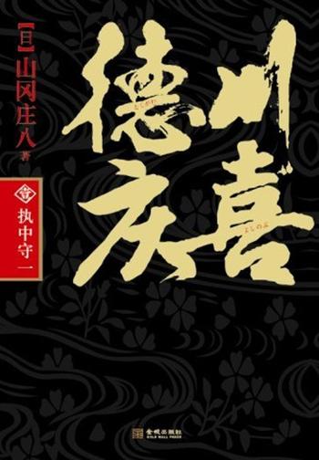 《德川庆喜第一部:执中守一》
