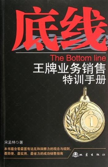 《底线:王牌业务销售特训手册-宋孟林》