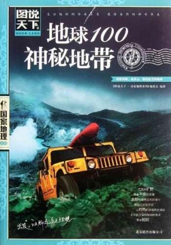 《地球100神秘地带》