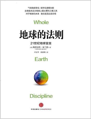 《地球的法则:21世纪地球宣言-斯图尔特·布兰德》