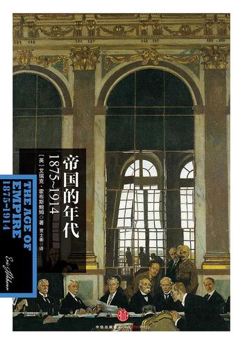 《帝国的年代:1875~1914》