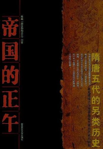 《帝国的正午:隋唐五代的另类史》