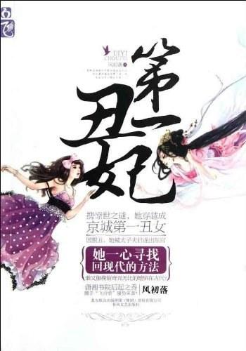 《第一丑妃-风初落》