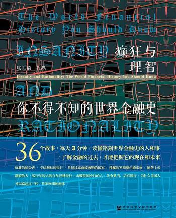《癫狂与理智:你不得不知的世界金融史》