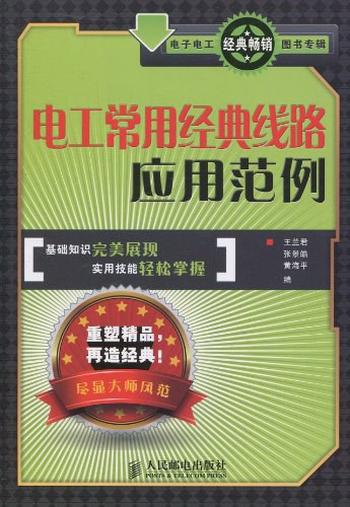 《电工常用经典线路应用范例》