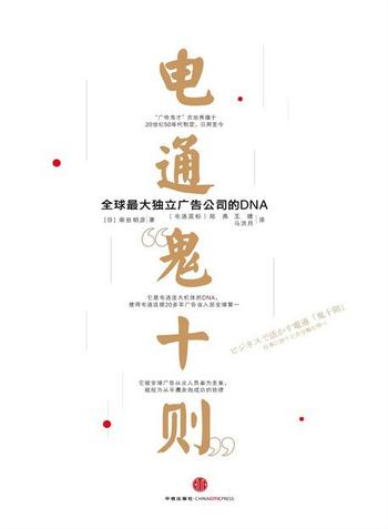 《电通“鬼十则”:全球最大独立广告公司的DNA》
