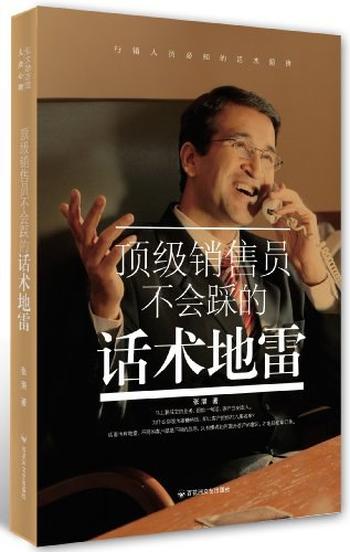 《顶级销售员不会踩的话术地雷-张潜》
