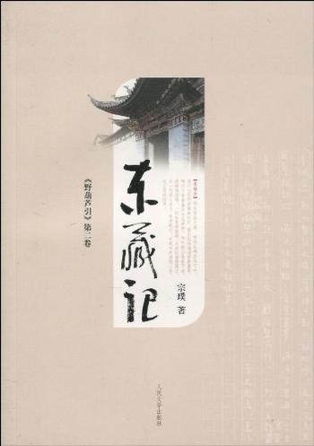 《东藏记 - 宗璞》