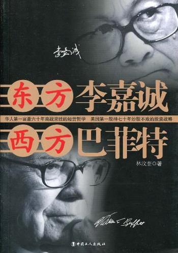 《东方李嘉诚,西方巴菲特-林汶奎》