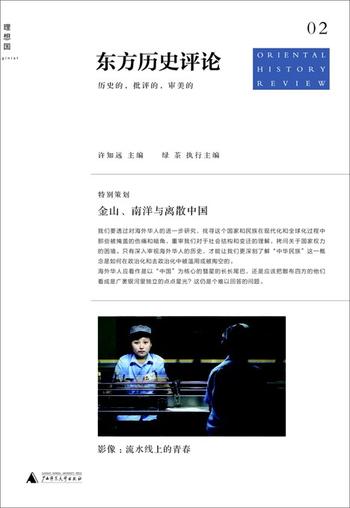 《东方历史评论2：金山、南洋与离散中国》