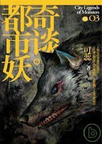 《都市妖奇談3:幻遊記》