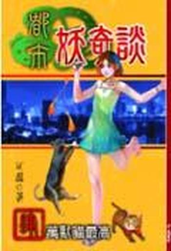 《都市妖奇談4:萬獸貓最高 幻想小说》