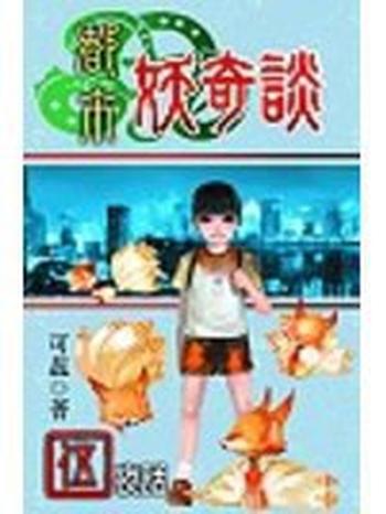 《都市妖奇談5:夜話》