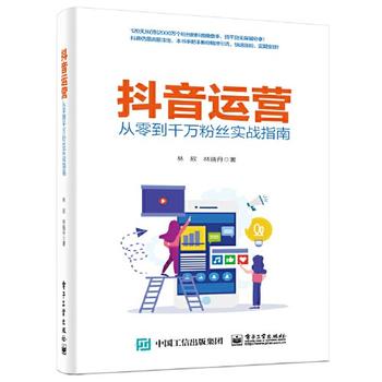 《抖音运营——从零到千万粉丝实战指南》
