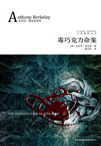 《毒巧克力命案》