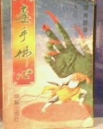 《毒手佛心》