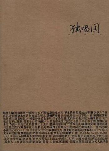 《独唱团(第一辑)》 - 韩寒 主编