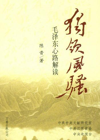 《独领风骚—毛泽东心路解读》