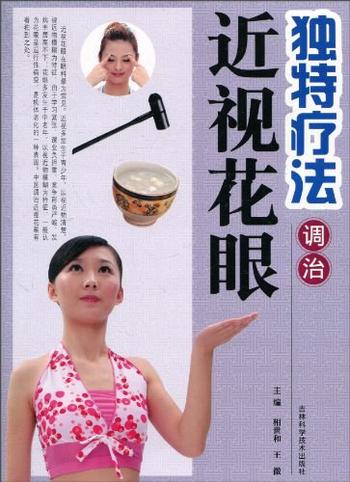 《独特疗法调治近视花眼》