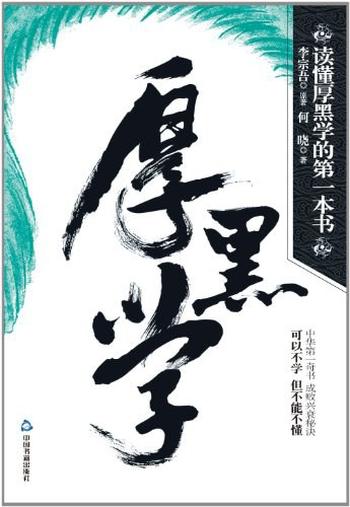 《读懂厚黑学的第一本 - 李宗吾》