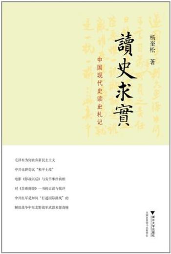 《读史求实:中国现代史读史札记-杨奎松》