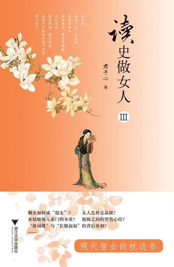 《读史做女人3》